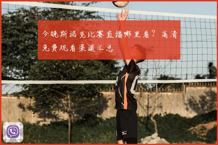 今晚斯诺克比赛直播哪里看？高清免费观看渠道汇总
