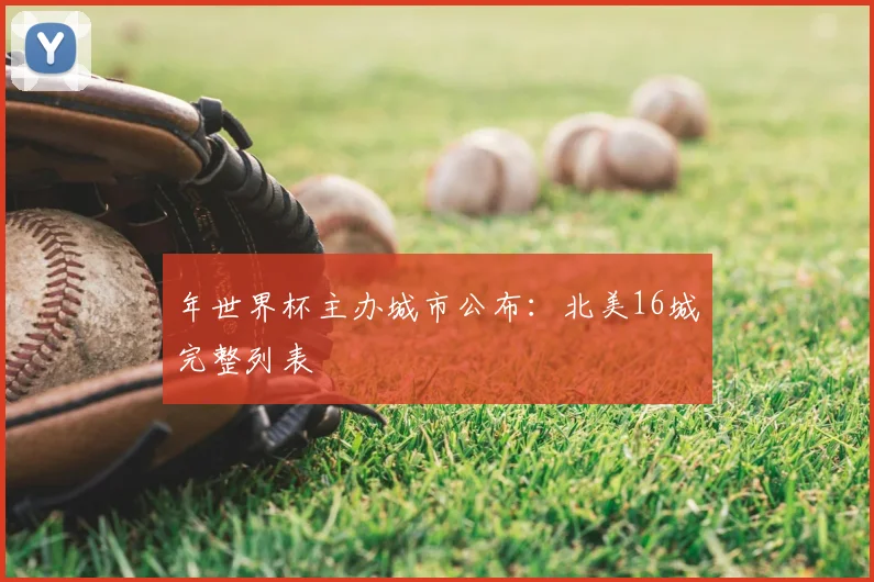 年世界杯主办城市公布：北美16城完整列表
