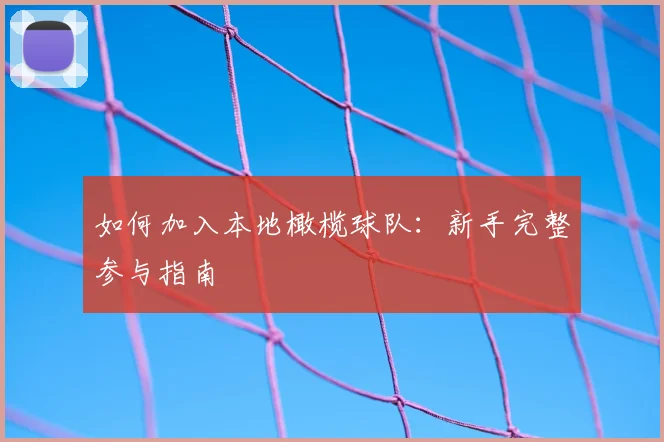 如何加入本地橄榄球队：新手完整参与指南