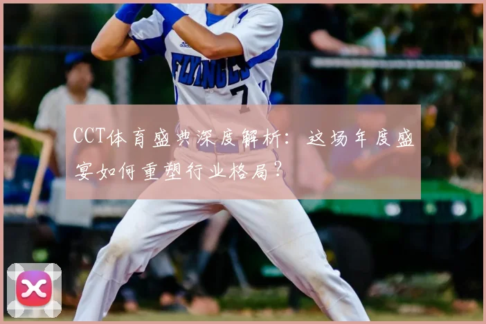 CCT体育盛典深度解析：这场年度盛宴如何重塑行业格局？