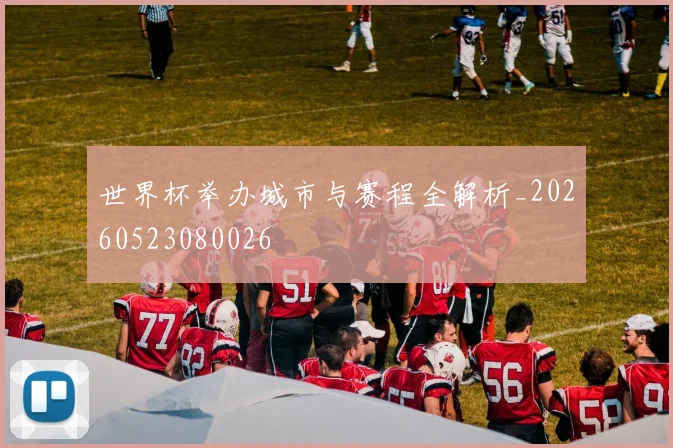 世界杯举办城市与赛程全解析_20260523080026