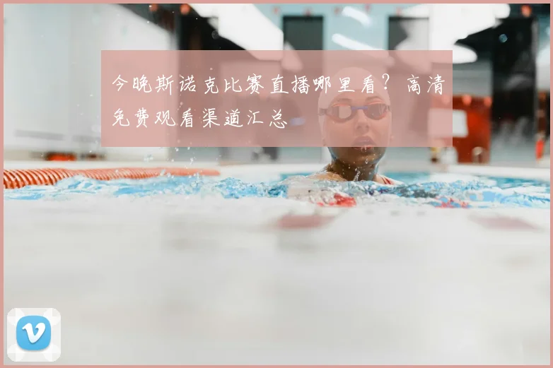 今晚斯诺克比赛直播哪里看?高清免费观看渠道汇总
