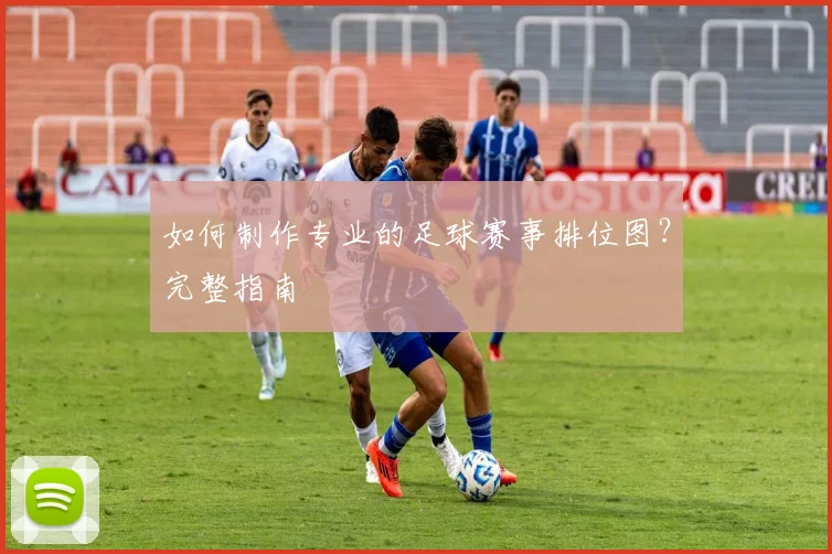 如何制作专业的足球赛事排位图？完整指南