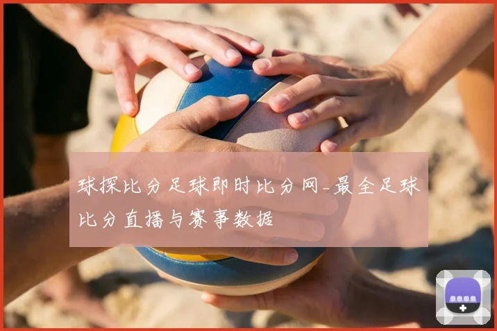 球探比分足球即时比分网_最全足球比分直播与赛事数据