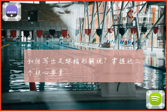 如何写出足球精彩解说？掌握这三个核心要素