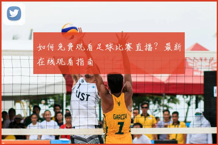 如何免费观看足球比赛直播？最新在线观看指南