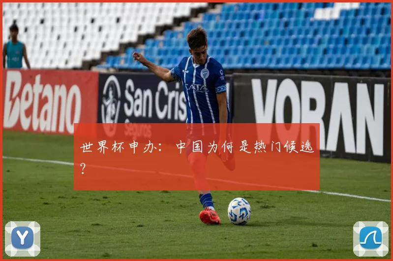 世界杯申办：中国为何是热门候选？