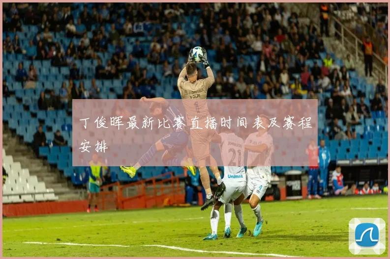 丁俊晖最新比赛直播时间表及赛程安排