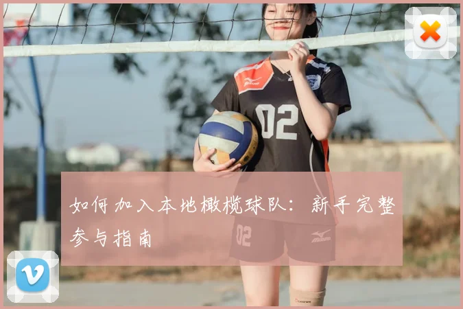 如何加入本地橄榄球队：新手完整参与指南