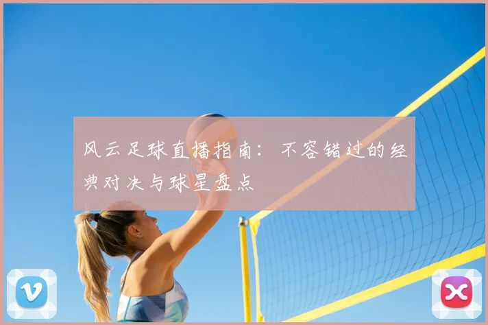 风云足球直播指南：不容错过的经典对决与球星盘点