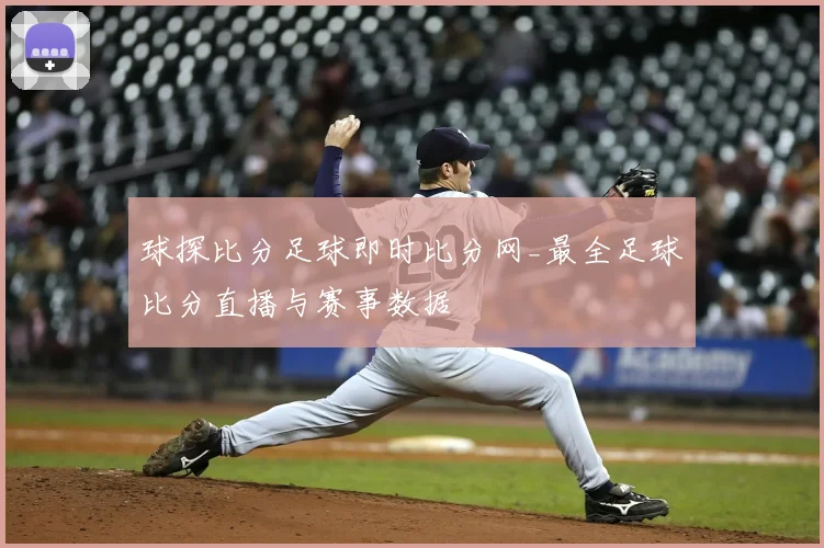 球探比分足球即时比分网_最全足球比分直播与赛事数据